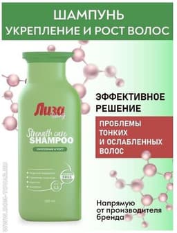 Шампунь Галант Косметик Лиза Strength Care для укрепления и роста