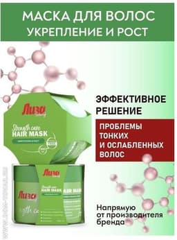Маска Галант Косметик Лиза Strength Care для укрепления и роста волос