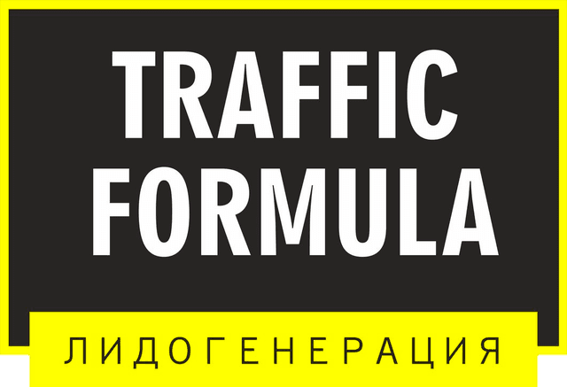 Формула трафика
