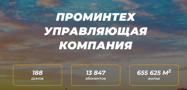 ООО Проминтех