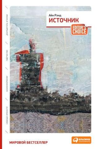 Книга "Источник" Айн Рэнд
