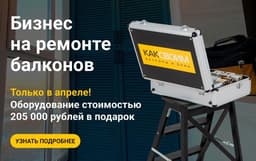 Франшиза по ремонту балконов КАКСВОИМ
