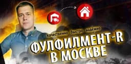 Фулфилмент-R