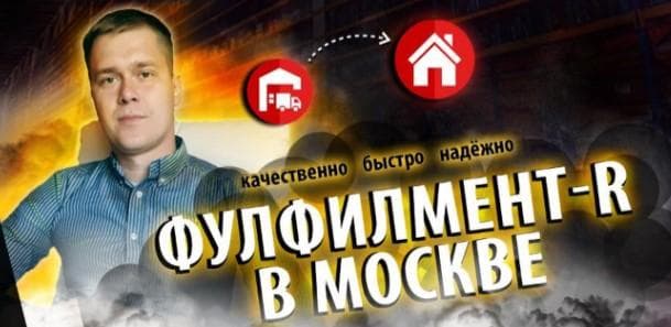 Фулфилмент-R