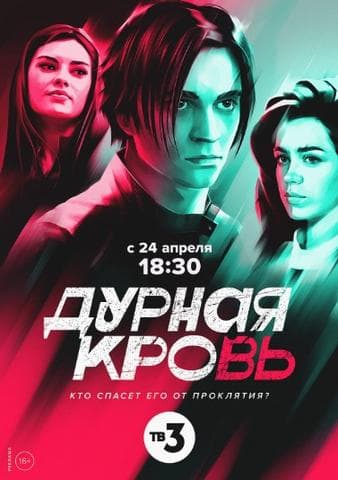 Сериал "Дурная кровь"