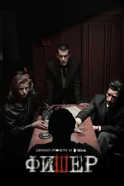 Сериал "Фишер" (2023)