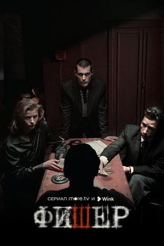 Сериал "Фишер" (2023)