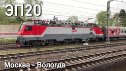 Пассажирский поезд №108Я "Москва - Вологда"