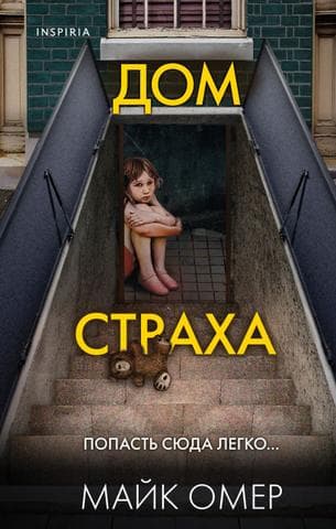 Книга "Дом книги" Майк омер