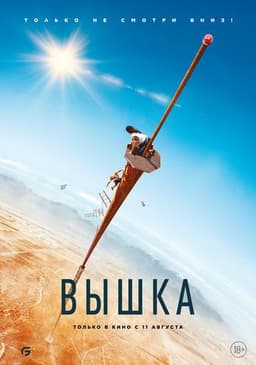 Фильм "Вышка" (2022)