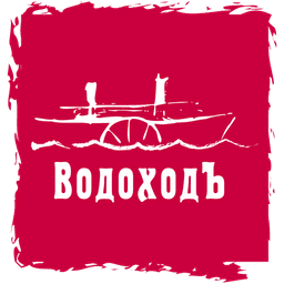 ВодоходЪ