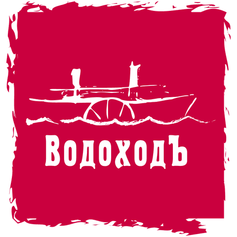 ВодоходЪ