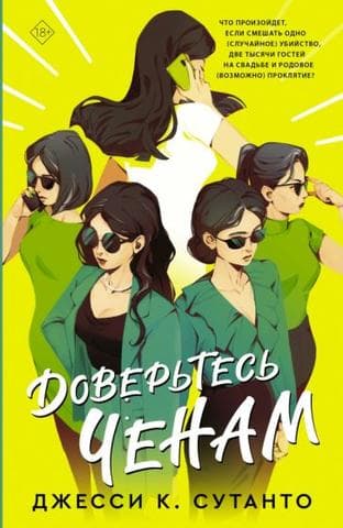 Книга "Доверьтесь Ченам" Джесси К. Сутанто