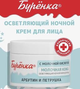 Крем для лица Лошадиная сила Буренка Крем осветляющий ночной