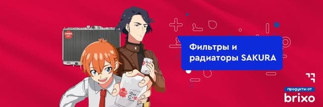 Маслянной фильтр Сакура