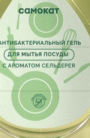 Гель-концентрат для мытья посуды Самокат