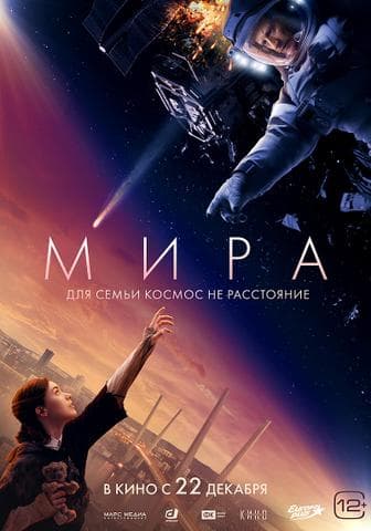 Фильм "Мира" (2022)
