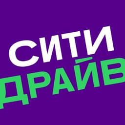 СитиДрайв