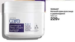 Ночной крем для лица Avon Care Goodnight Sleep