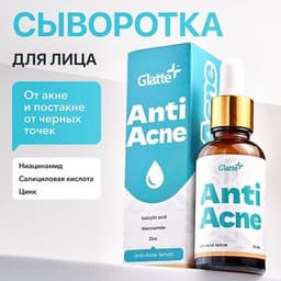 Сыворотка Glatte Anti Acne от акне