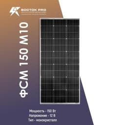 Солнечная панель ВОСТОК ФСМ 150 М10