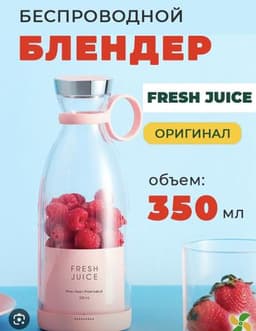 Блендер FRESH JUICE MINI-FAST-PORTABLE 350 ml
