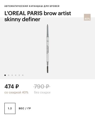 АВТОМАТИЧЕСКИЙ КАРАНДАШ ДЛЯ БРОВЕЙ L'OREAL PARIS brow artist skinny definer