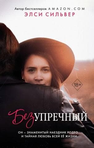 Книга "Безупречный" Сильвер Элси