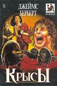 Книга "Крысы" Джеймс Херберт