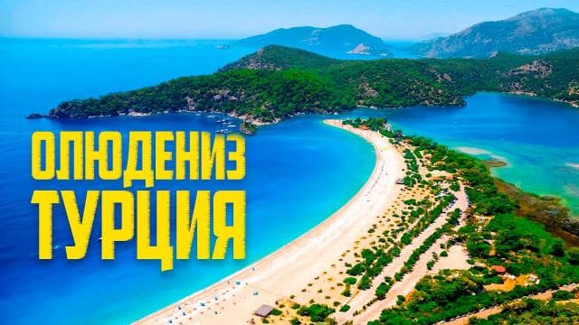 Олюдениз, Турция