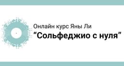 Курс по сольфеджио, Москва (Яна Ли)