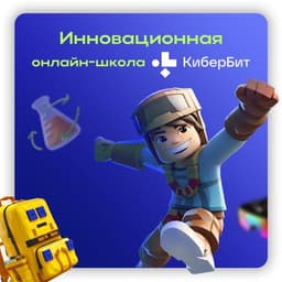 Онлайн школа КиберБит, Москва
