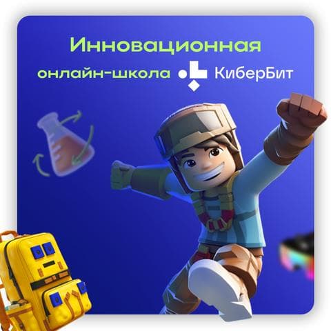 Онлайн школа КиберБит, Москва