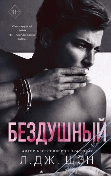 Книга "Бездушный" Л. Дж. Шэн