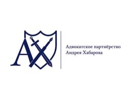 Адвокатское партнерство Андрея Хабарова