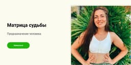 Диана Титаренко "Матрица Судьбы"