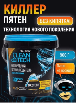 Salton CleanTech кислородный пятновывыводитель