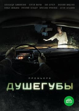 Сериал "Душегубы" (2019)