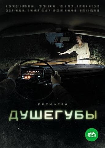 Сериал "Душегубы" (2019)