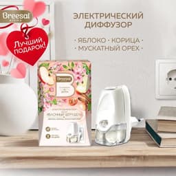 Электрический диффузор Breesal "Яблочный штрудель"