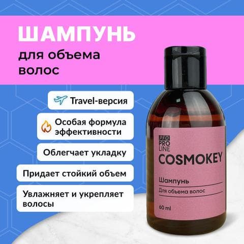 Шампунь Cosmokey 