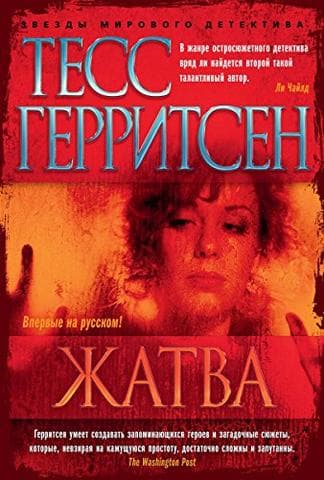 Книга "Жатва" Тесс Герритсон