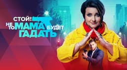 Сериал "Стой! Не то мама будет гадать" (2023)