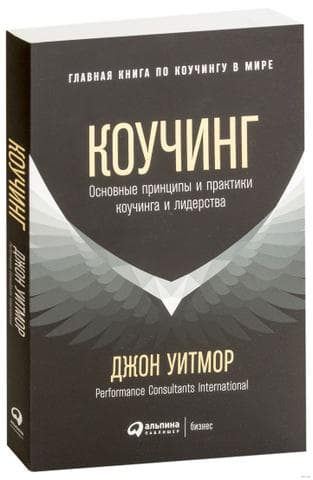 Книга "Коучинг" Джон Уитмор