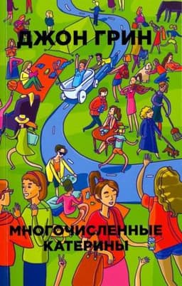 Книга "Многочисленные Катерины" Джон Грин