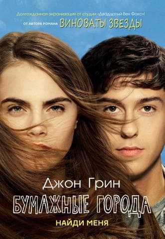 Книга "Бумажные города" Джон Грин