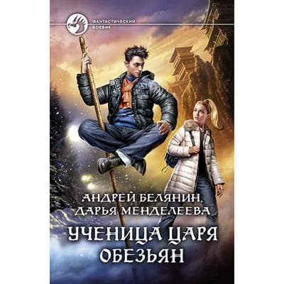 Книга "Ученица царя обезьян" Андрей Белянин