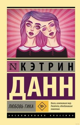 Книга "Любовь гика" Кэтрин Данн