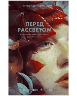 Книга "Перед рассветом" Валентина Назарова