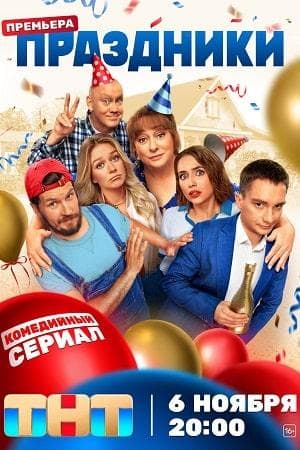 Сериал "Праздники" (2023)